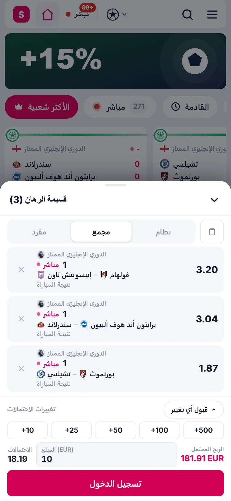 قسيمة رهان مفتوحة على الهاتف بثلاثة اختيارات في رهان مجمّع