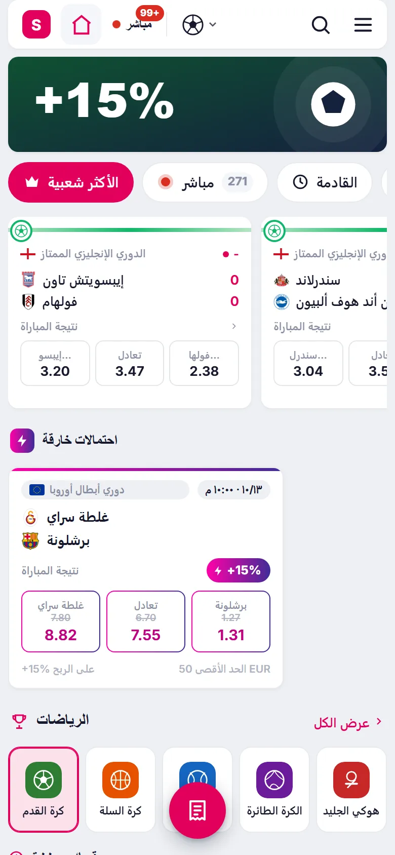 موقع اللاعب من SporbetSoft على الهاتف: الصفحة الرئيسية مع المباريات والأسعار